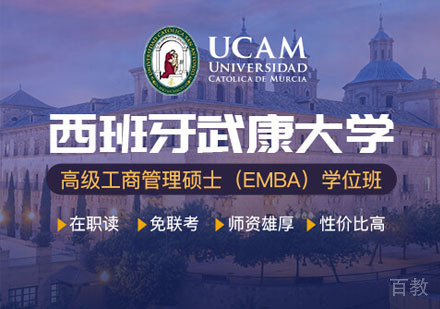 西班牙武康大学高级工商管理硕士EMBA学位班招生简章