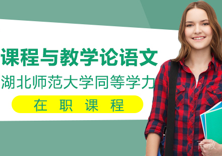 湖北师范大学同等学力申硕课程与教学论语文在职课程
