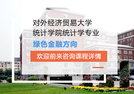 北京对外经济贸易大学统计学院统计学专业绿色金融方向培训班