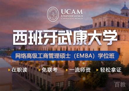 西班牙武康大学网络高级工商管理硕士EMBA学位班招生简章