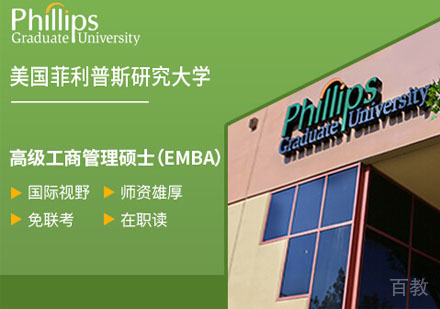 美国菲利普斯研究大学EMBA学位班招生简章