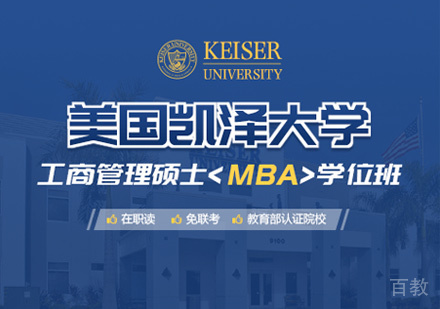 美国凯泽大学MBA学位班