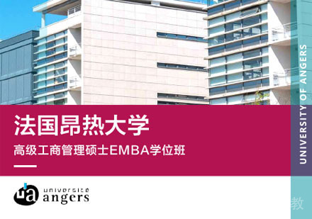 法国昂热大学高级工商管理硕士EMBA学位班