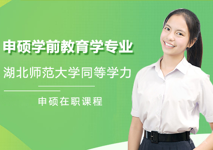 湖北师范大学同等学力申硕学前教育学专业在职课程