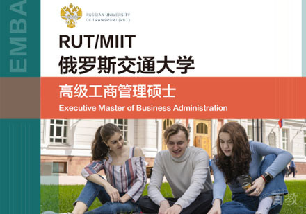 俄罗斯交通大学高级工商管理硕士学位班