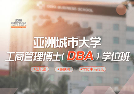 亚洲城市大学DBA培训课程