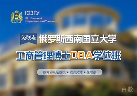 俄罗斯西南国立大学DBA学位班