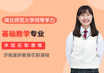 湖北师范大学同等学力申硕基础数学专业在职课程
