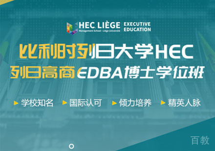 比利时列日大学EDBA博士学位班招生简章