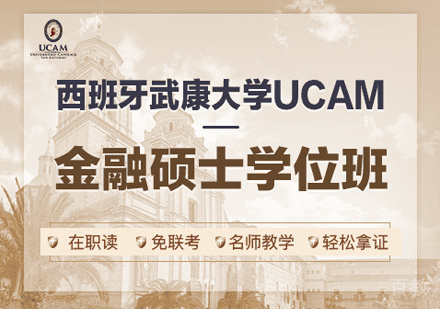 西班牙武康大学UCAM金融硕士学位班