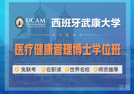西班牙武康大学医疗健康管理博士学位班招生简章