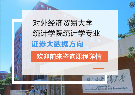 北京对外经济贸易大学统计学院统计学专业证券大数据方向培训班