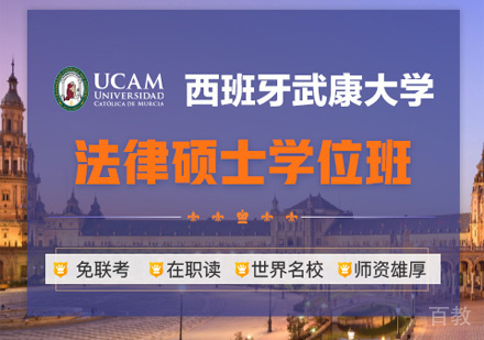 西班牙武康大学UCAM法律硕士学位班