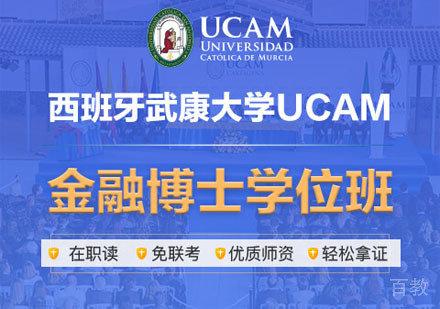 西班牙武康大学金融博士学位班