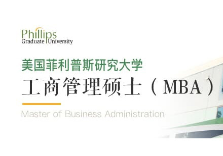 美国菲利普斯研究大学MBA学位班