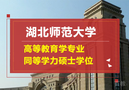 湖北师范大学高等教育学专业同等学力硕士学位培训班