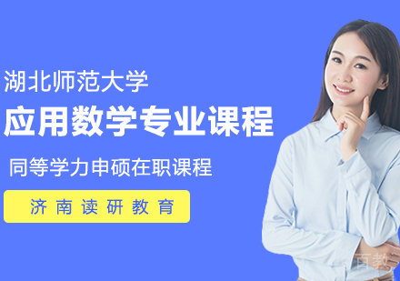 湖北师范大学同等学力申硕应用数学专业在职课程