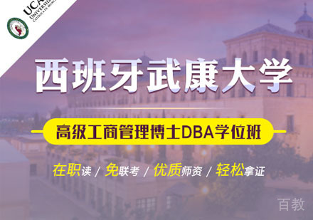 西班牙武康大学工商管理博士学位班招生简章