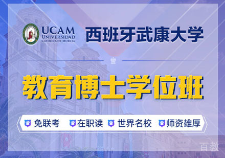 西班牙武康大学教育博士学位班
