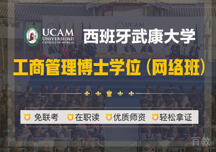 西班牙武康大学工商管理博士学位招生简章