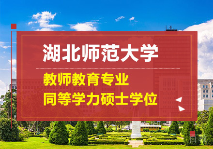 湖北师范大学教师教育专业同等学力硕士学位培训班