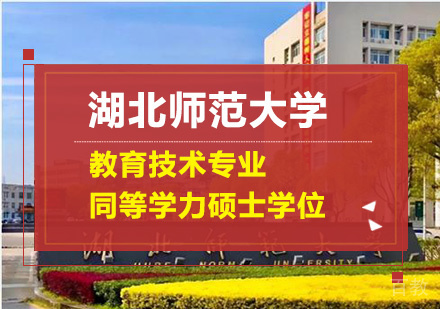 湖北师范大学教育技术专业同等学力申请硕士学位培训班