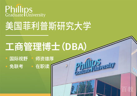 美国菲利普斯研究大学工商管理博士学位班招生简章