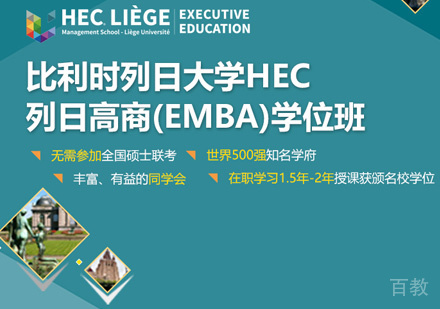 列日大学HEC列日高商EMBA学位班