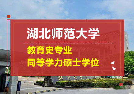 湖北师范大学教育史专业同等学力硕士学位培训班
