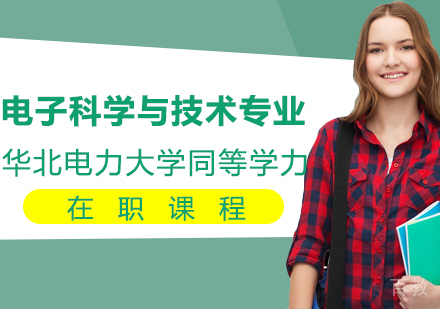 华北电力大学电子科学与技术专业同等学力申请硕士学位班