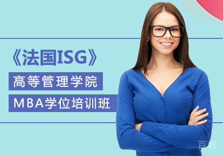 重庆法国ISG高等管理学院MBA学为培训班