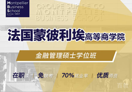 法国蒙彼利埃高等商学院金融管理硕士培训课程