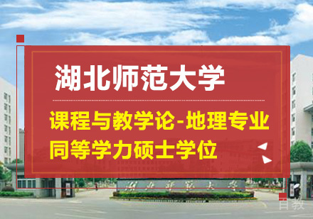 湖北师范大学课程与教学论--地理专业同等学力硕士学位培训班