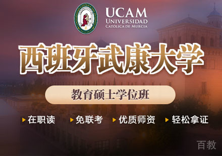 西班牙武康大学教育硕士学位班