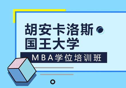 重庆胡安卡洛斯国王大学MBA学位培训班
