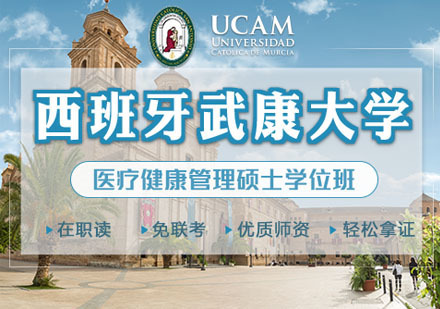 西班牙武康大学医疗健康管理硕士学位班
