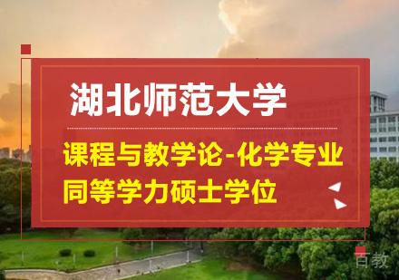 湖北师范大学课程与教学论-化学专业同等学力硕士学位培训班