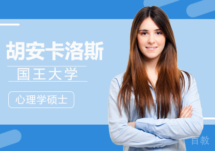 重庆胡安卡洛斯国王大学心理学硕士培训班