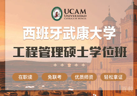 西班牙武康大学工程管理硕士学位班