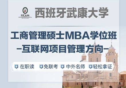 西班牙武康大学互联网项目管理硕士学位班