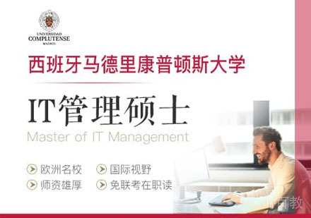 西班牙马德里康普顿斯大学IT管理硕士培训课程