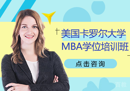 重庆美国卡罗尔大学MBA学位培训班