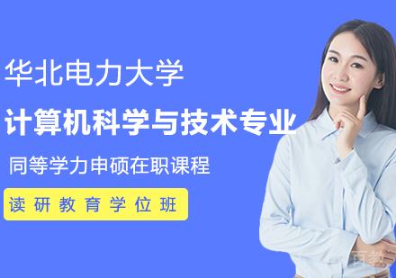 华北电力大学计算机科学与技术专业同等学力申请硕士学位班