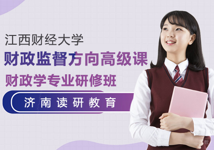 江西财经大学财政学专业财政监督方向高级课程研修班