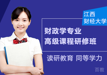 江西财经大学财政学专业高级课程研修班
