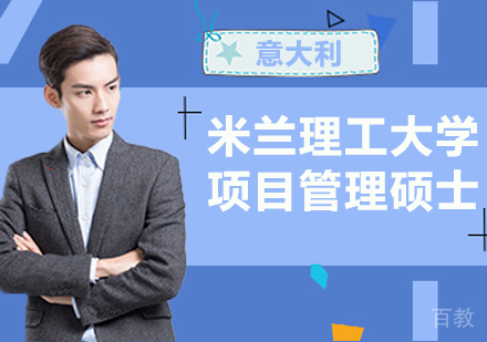 重庆意大利米兰理工大学项目管理硕士培训班