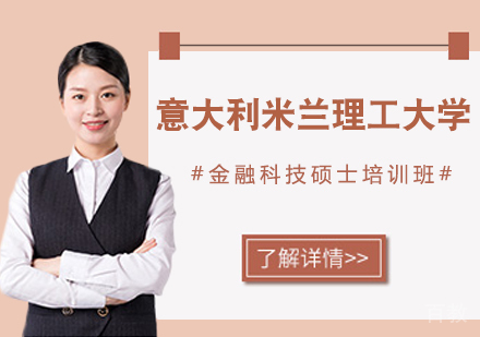 重庆意大利米兰理工大学金融科技硕士培训班