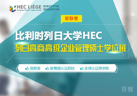 列日大学列日高商高级企业管理硕士学位班招生简章