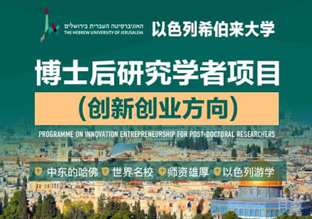 以色列希伯来大学博士后学位班