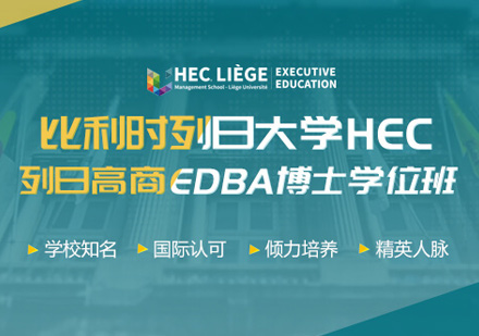 比利时列日大学HEC列日高商EDBA学位班